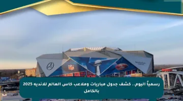 رسمياً اليوم.. كشف جدول مباريات وملاعب كأس العالم للأندية 2025 بالكامل